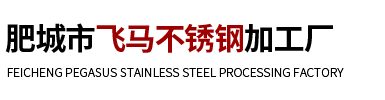 飞马不锈钢